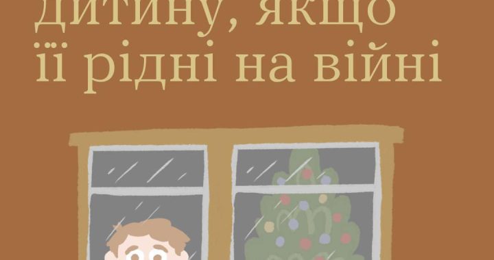 Як підтримати дитину, якщо її рідні на війні?