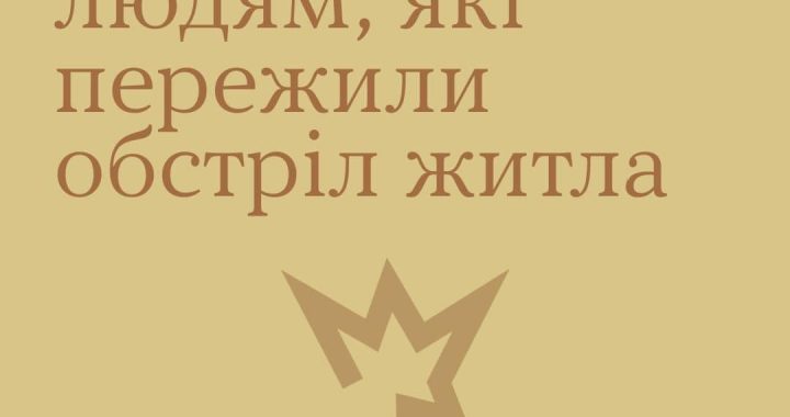 Як допомогти людям, які пережили обстріл житла?