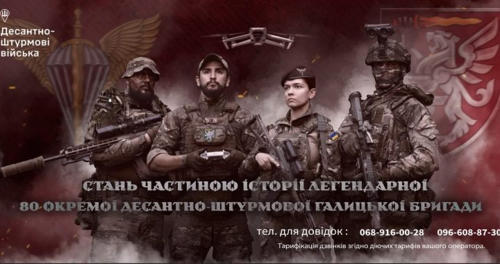 Звільняй нашу землю разом з 80 десантно-штурмовою бригадою