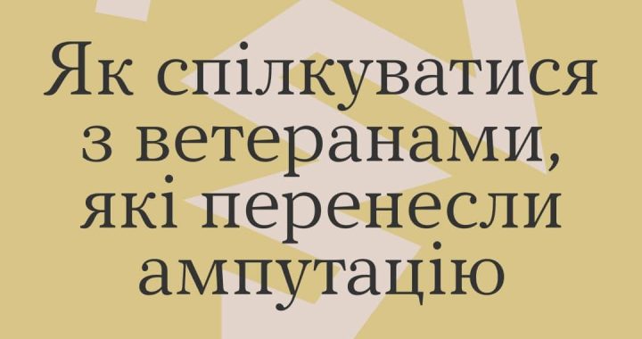 Як спілкуватися з ветеранами, які перенесли ампутацію?