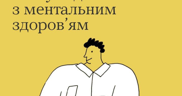 Тепер сімейні лікарі бережуть не тільки фізичне, а й ментальне здоровʼя