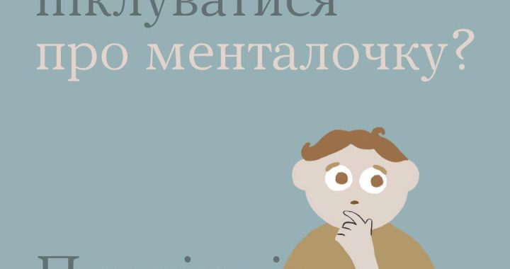 Піклуватися про ментальне здоров’я