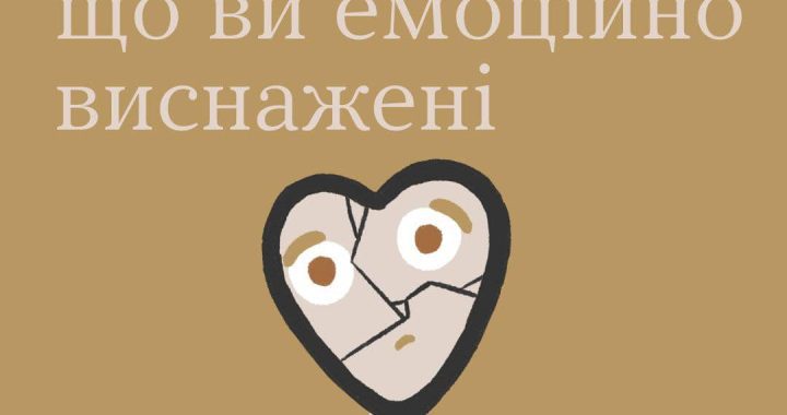 Як зрозуміти, що ви емоційно виснажені?