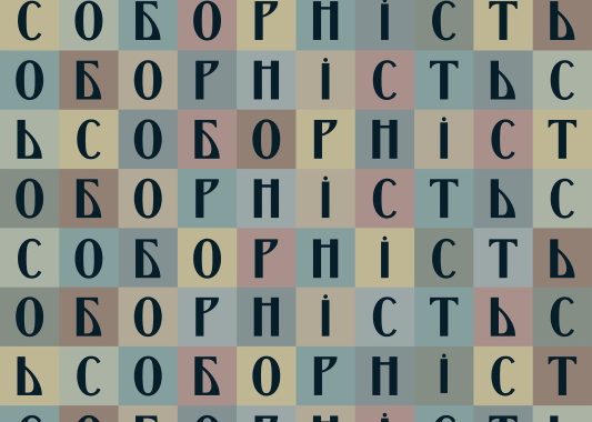 День соборності