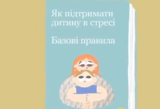 Як підтримати дитину в стресі: Базові правила
