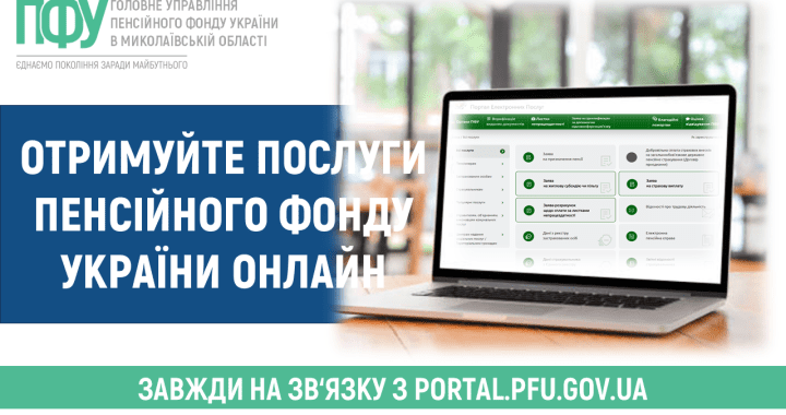 Взаємодіяти з Пенсійним фондом України