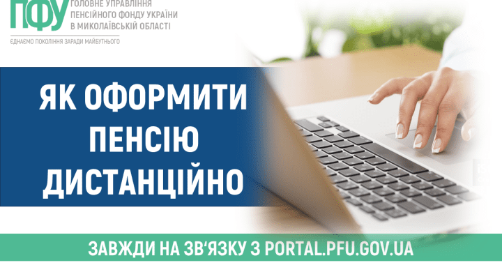 Як оформити пенсію дистанційно
