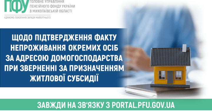 Щодо підтвердження факту непроживання окремих осіб за адресою домогосподарства при зверненні за призначенням житлової субсидії