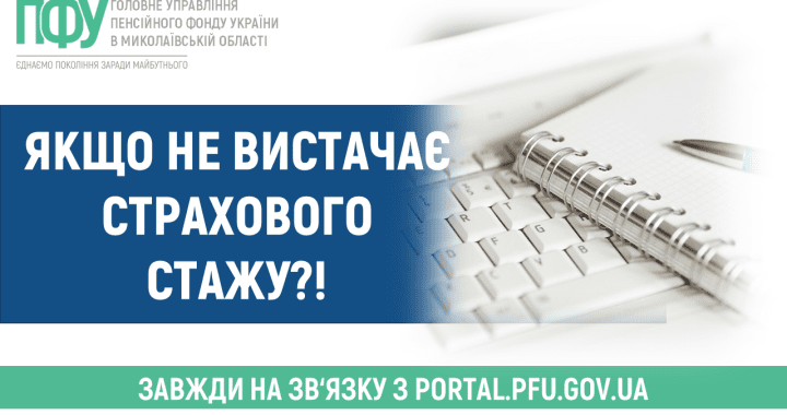 Якщо не вистачає страхового стажу?!