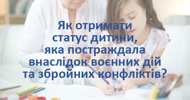 Як отримати статус дитини, яка постраждала внаслідок воєнних дій та збройних конфліктів?
