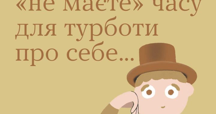 Якщо ви “не маєте” часу для турботи про себе…