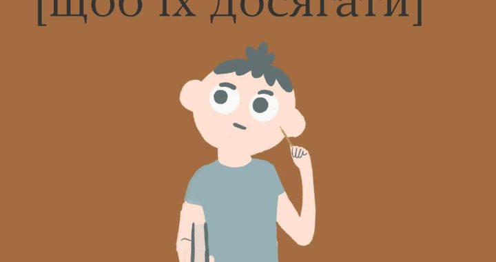 Як ставити цілі (щоб їх досягати)