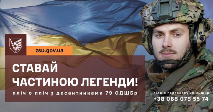 Ставай частиною легенди пліч-о-пліч з десантниками 79 ОДШБр!