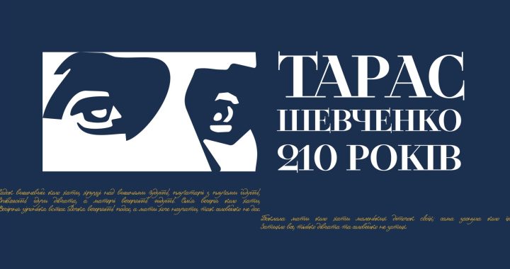 Тарас Шевченко 210 років