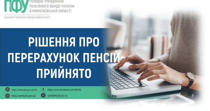 Рішення про перерахунок пенсій прийнято
