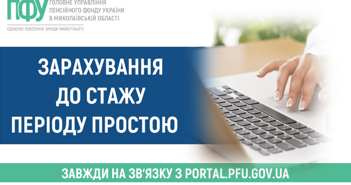 Зарахування до стажу періоду простою
