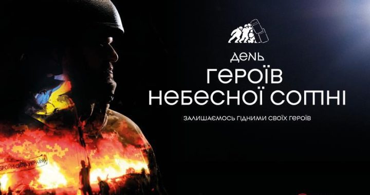 Залишаємось гідними своїх героїв!