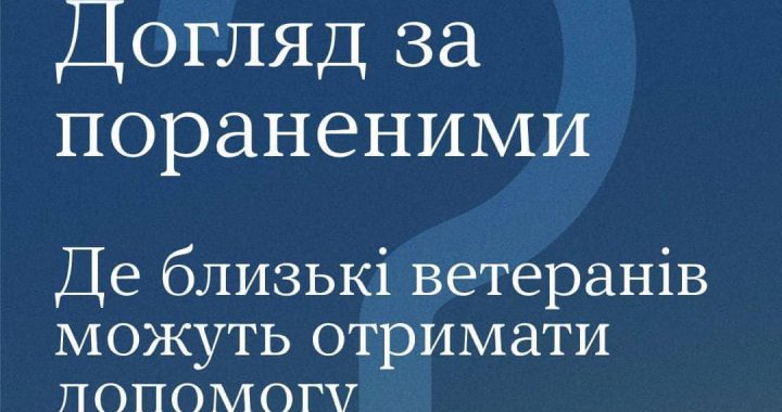 Доглядати поранених ветеранів – важка місія, яка зазвичай лягає на плечі рідних та близьких