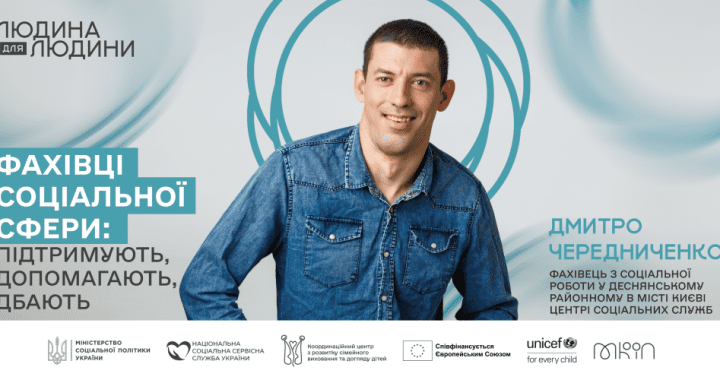 Фахівці соціальної сфери: підтримують, допомагають, дбають