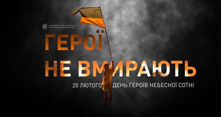 20 лютого щорічно відзначається День Героїв Небесної Сотні