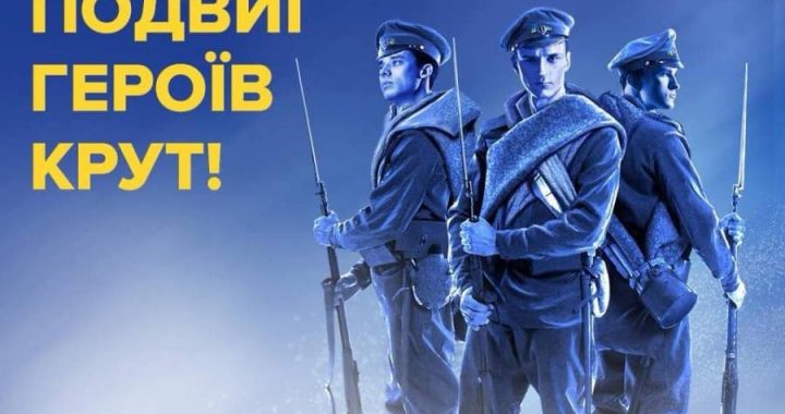 29 січня в Україні відзначають День пам’яті героїв Крут
