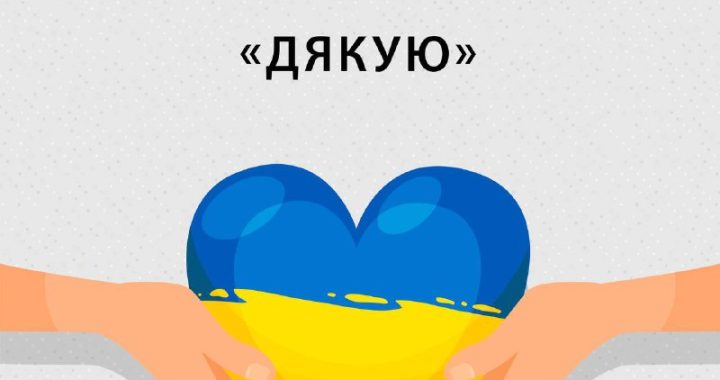 Щороку 11 січня у світі святкують чудове свято — Міжнародний день «Дякую»