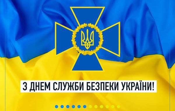 25 березня – День служби безпеки України