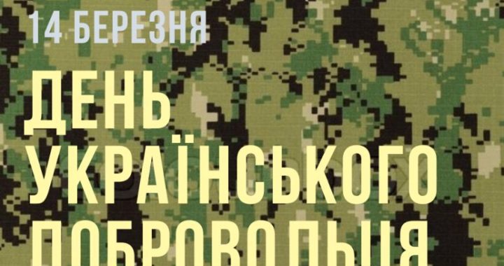 Щороку 14 березня в Україні відзначається День українського добровольця