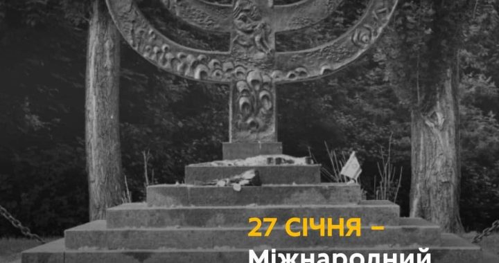 Сьогодні вся планета сумує за загиблими та шанує живих, згадуючи про жертв Голокост