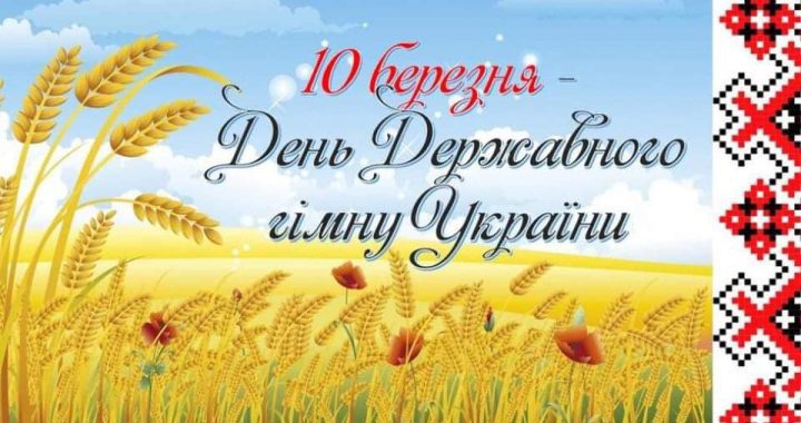День Державного гімну