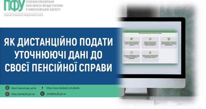Як дистанційно подати уточнюючі дані до своєї пенсійної справи?