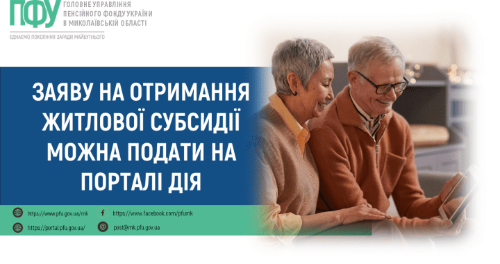 Заяву на отримання житлової субсидії можна подати на порталі Дія