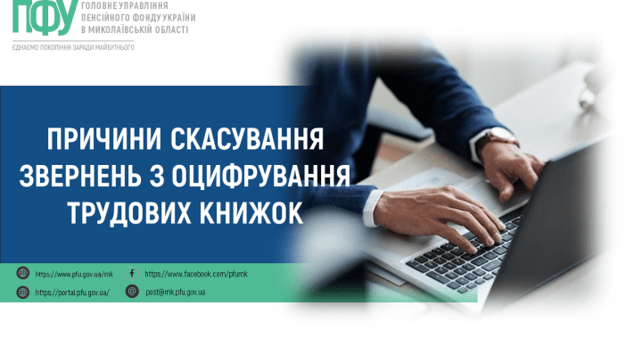 Причини скасування звернень з оцифрування трудових книжок.