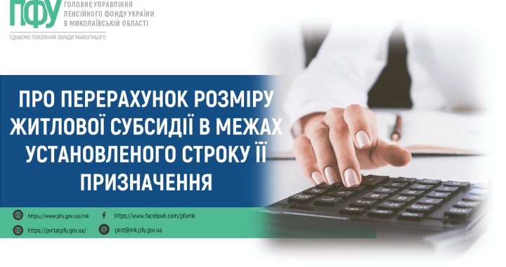 Про перерахунок розміру житлової субсидії в межах установленого строку її призначення