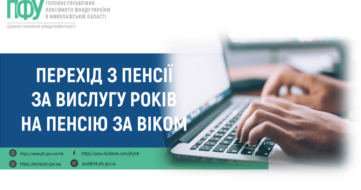Відповідаємо на чисельні звернення щодо переведення з пенсії за вислугу років на пенсію за віком