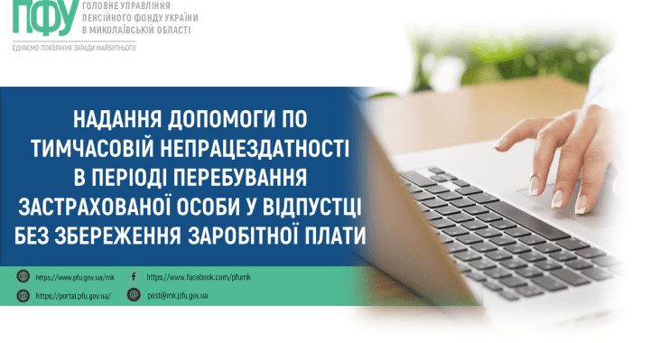 Надання допомоги по тимчасовій непрацездатності в періоді перебування застрахованої особи у відпустці без збереження заробітної плати