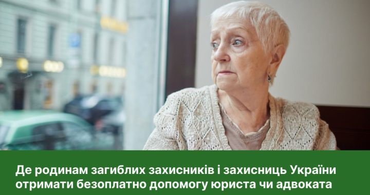 Де родинам загиблих захисників і захисниць України отримати безоплатно допомогу юриста чи адвоката?