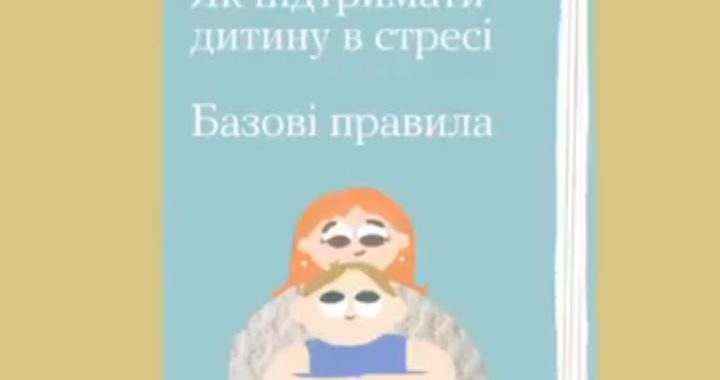 Як підтримати дитину в стресі: Базові правила