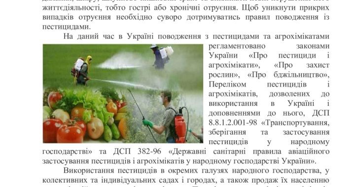ПРОФІЛАКТИКА ОТРУЄНЬ ПЕСТИЦИДАМИ: ОСНОВНІ ПРАВИЛА ПОВОДЖЕННЯ З ПЕСТИЦИДАМИ