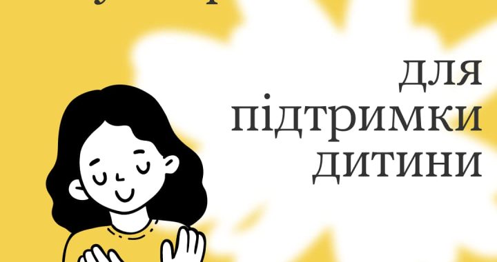 Підтримуй дитину словами і вона знайде в тобі надійного друга