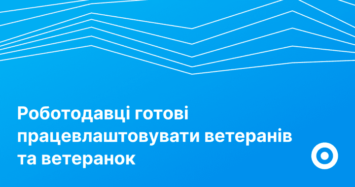 Роботодавці готові працевлаштовувати ветеранів та ветеранок