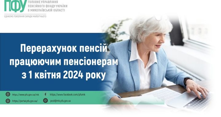 Перерахунок пенсій працюючим пенсіонерам з 1 квітня 2024 року