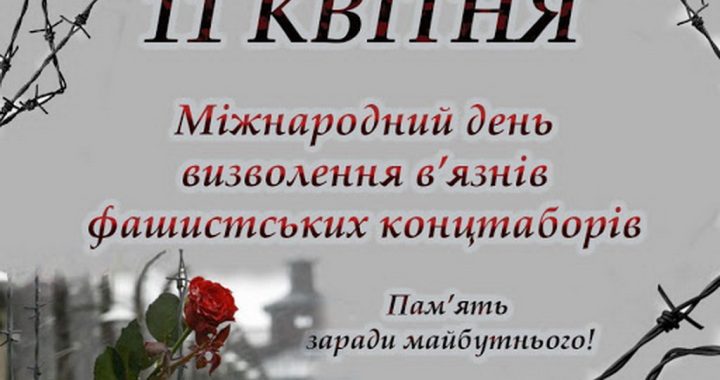 Міжнародний день визволення в’язнів фашистських концтаборів