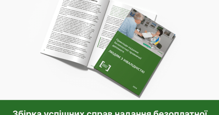 Система безоплатної правничої допомоги випустила збірку з прикладами допомоги людям з інвалідністю