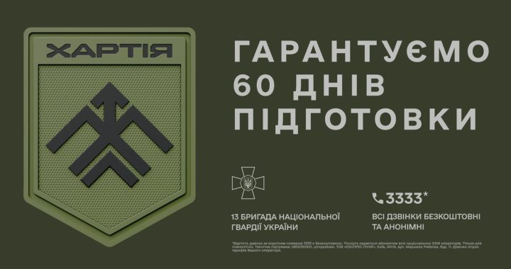 «Хартія» – 13-та бригада Національної гвардії України