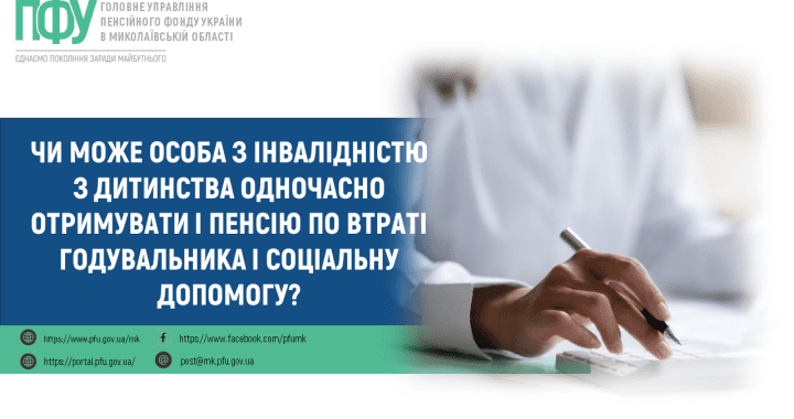 Чи може особа з інвалідністю з дитинства одночасно отримувати і пенсію по втраті годувальника і соціальну допомогу?