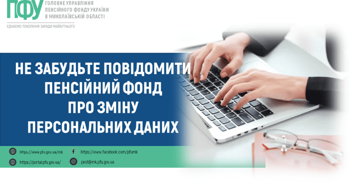 Не забудьте повідомити Пенсійний фонд про зміну персональних даних