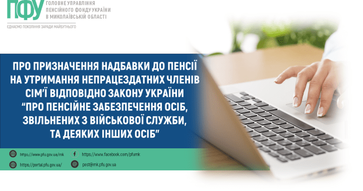 Про призначення надбавки до пенсії на утримання непрацездатних членів сім’ї