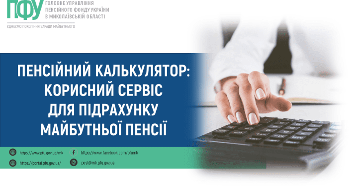 Пенсійний калькулятор: корисний сервіс для підрахунку майбутньої пенсії