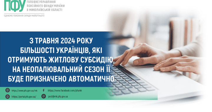 З травня 2024 року більшості українців, які отримують житлову субсидію, на неопалювальний сезон її буде призначено автоматично